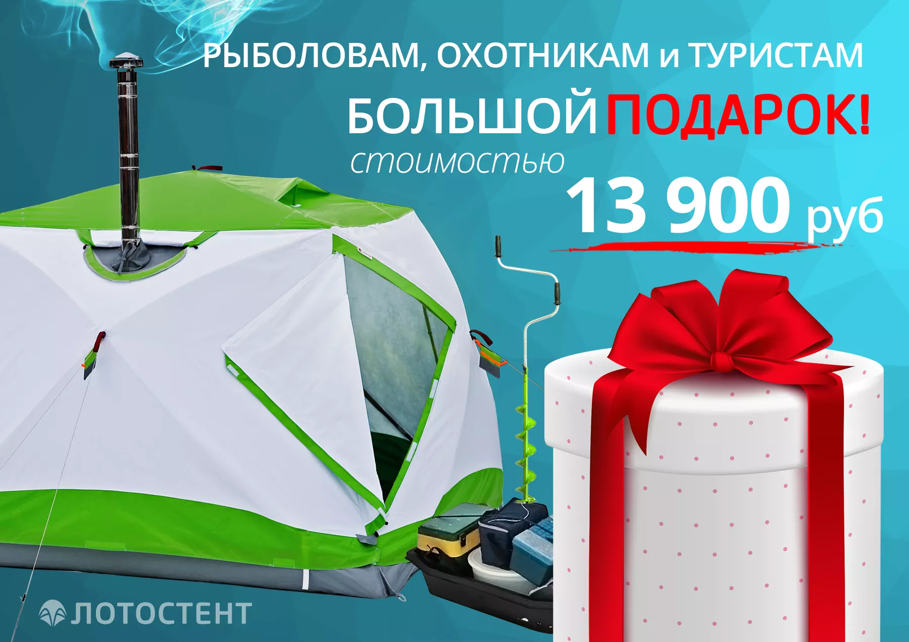 Подарок рыболовам, охотникам и туристам на 13 900 руб!