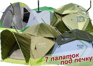 7 палаток под печку