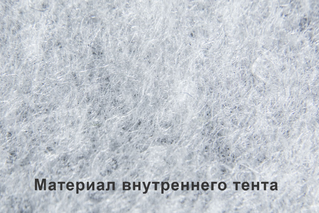 материал внутреннего тента материал внутреннего тента