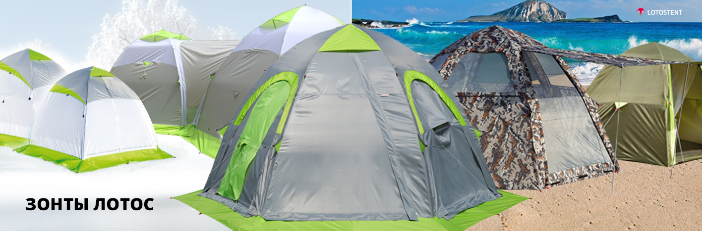 Зонтичные палатки Лотос