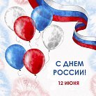 С Днем России! Мира, тепла, добра, радости и света всем! 